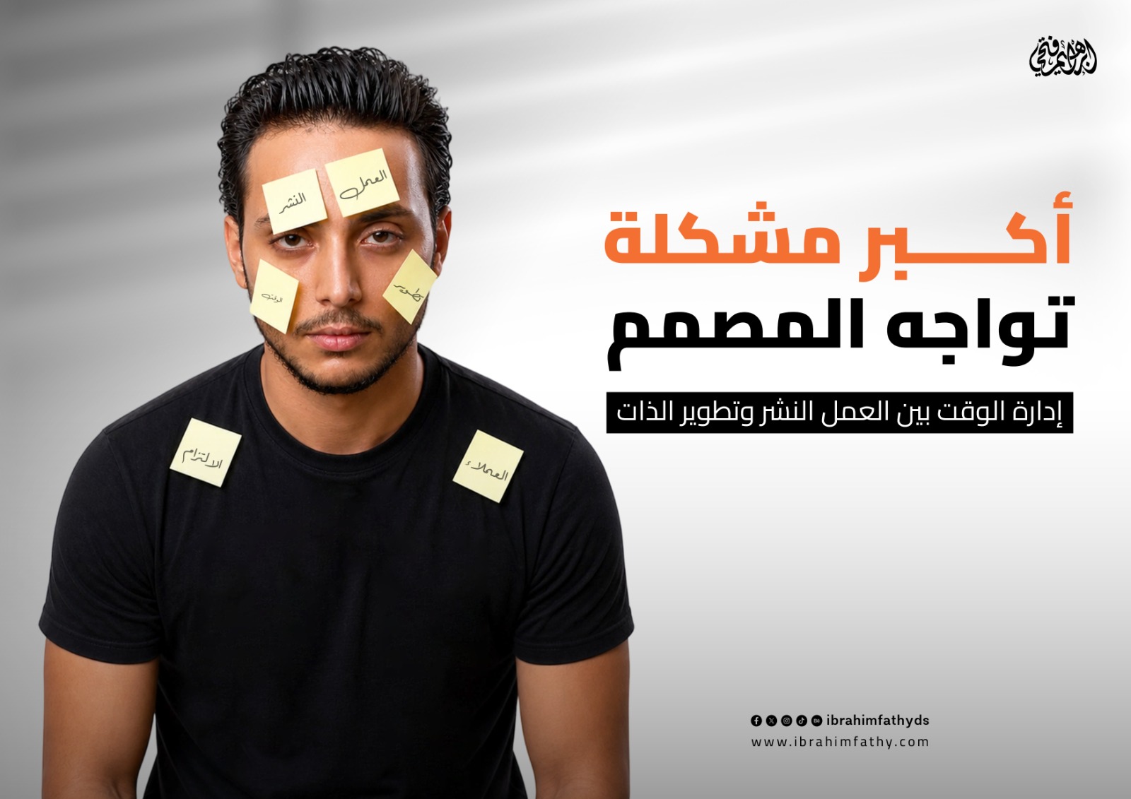 أكبر مشكلة تواجه المصمم: إدارة الوقت بين العمل، النشر، وتطوير الذات