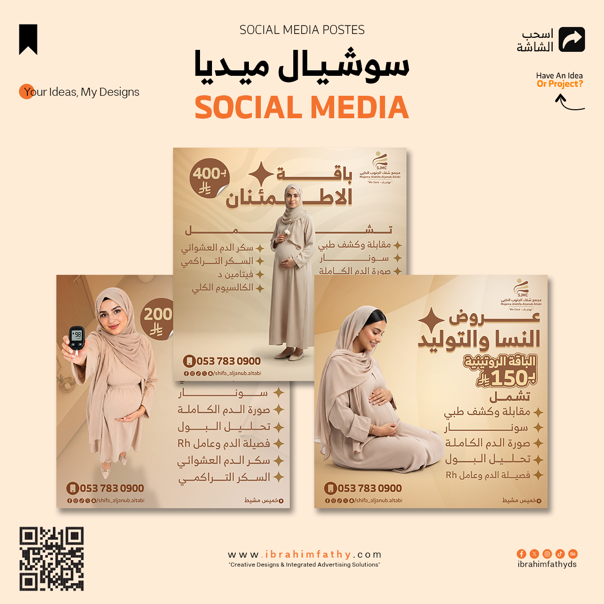 حملة إعلانية طبية | مجمع شفاء الجنوب الطبي