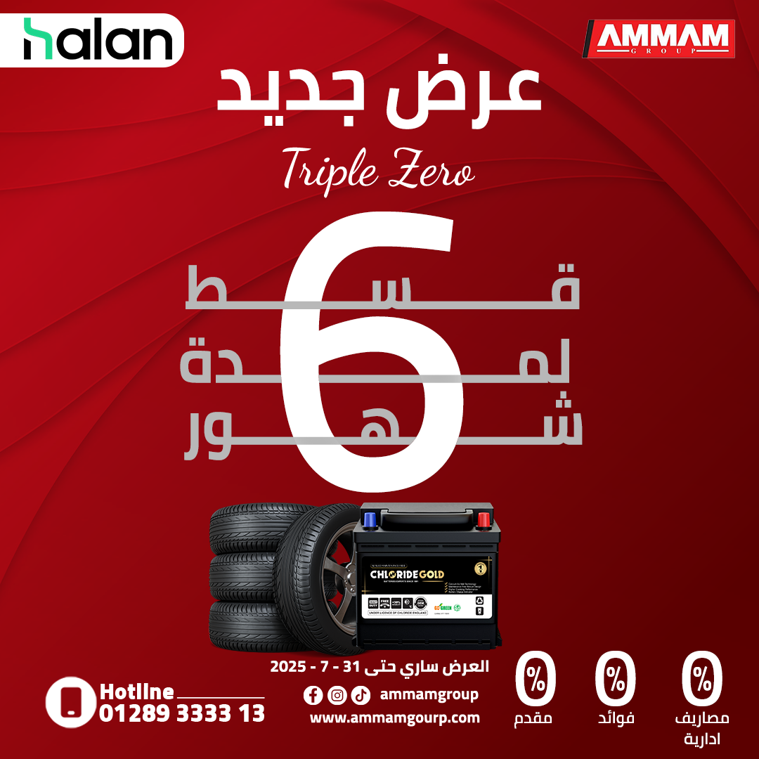 مركز عمام جروب للإطارات وبطاريات السيارات - صورة 19