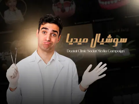 تصميم حملة سوشيال ميديا متكاملة لمركز الإكيابي لطب الأسنان