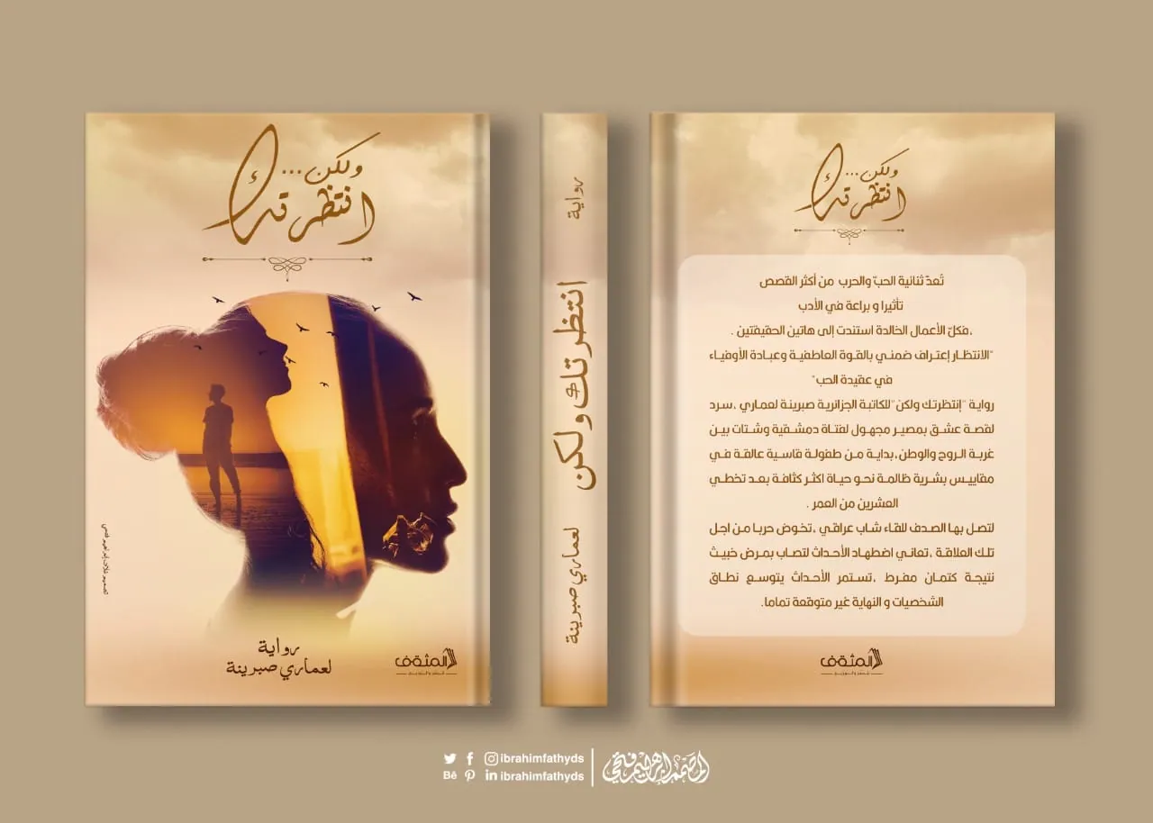 تصميم غلاف كتاب يجسد صراع المشاعر بين الانتظار والأمل، في رحلة بصرية هادئة تمزج بين الحنين والصمت. - صورة 1
