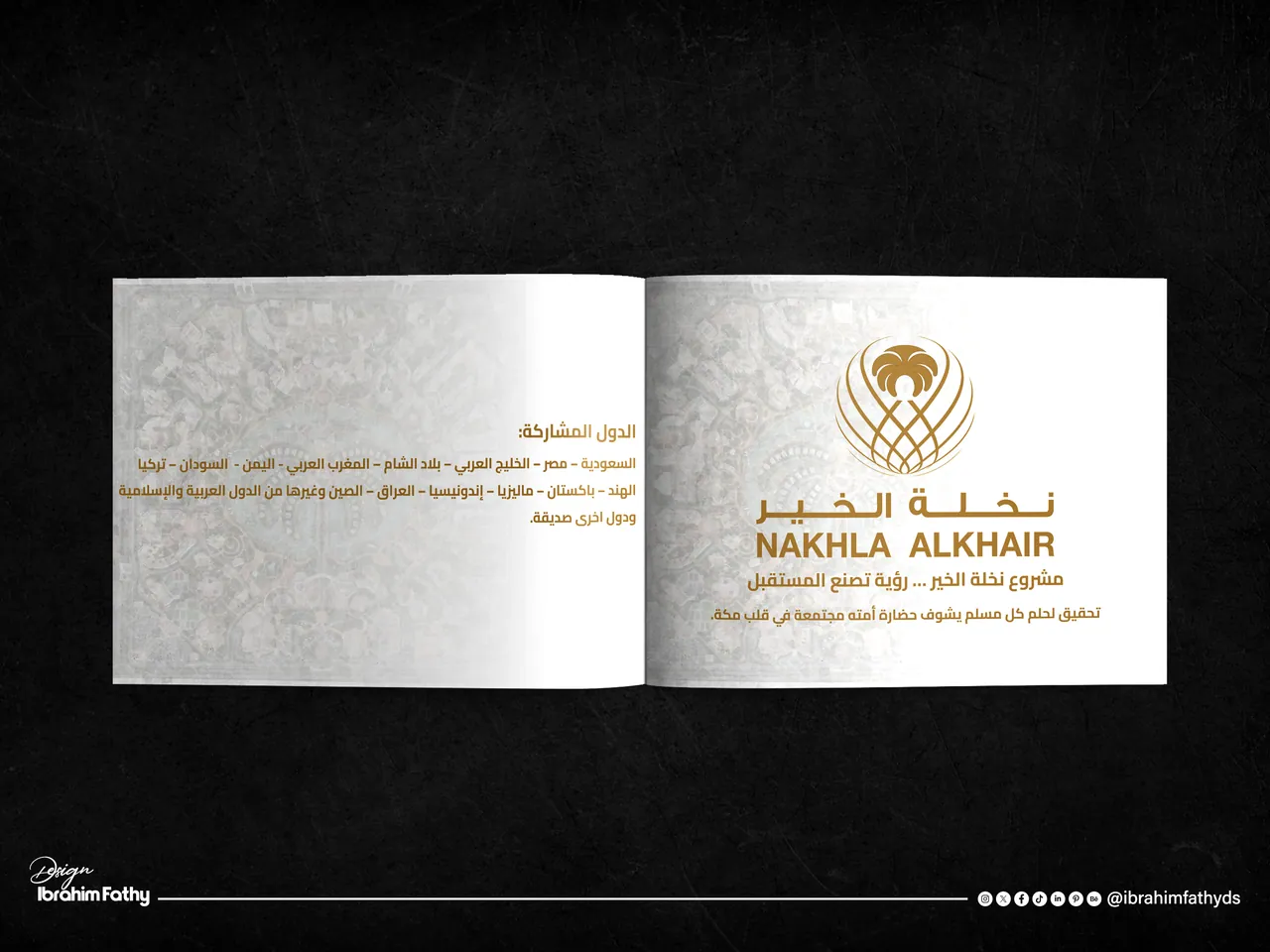 تصميم هوية بصرية لمشروع بحجم عالم… هذا ما قدمته في "نخلة الخير" ضمن رؤية المملكة العربية السعودية 2030 - صورة 3