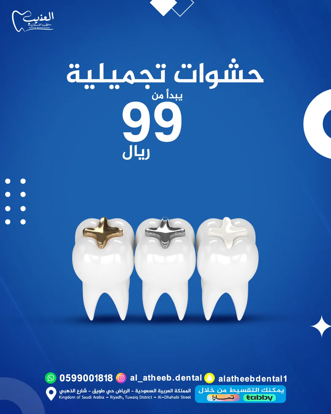 تصاميم السوشيال ميديا لعيادة عذيب لطب الأسنان - صورة 7