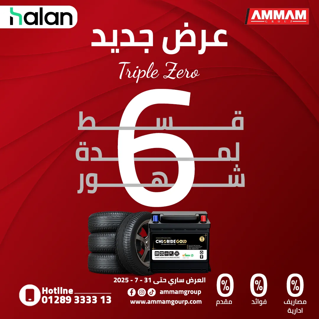 مركز عمام جروب للإطارات وبطاريات السيارات - صورة 19