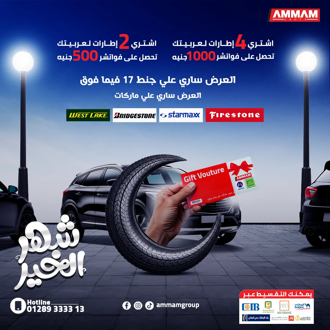 مركز عمام جروب للإطارات وبطاريات السيارات - صورة 13