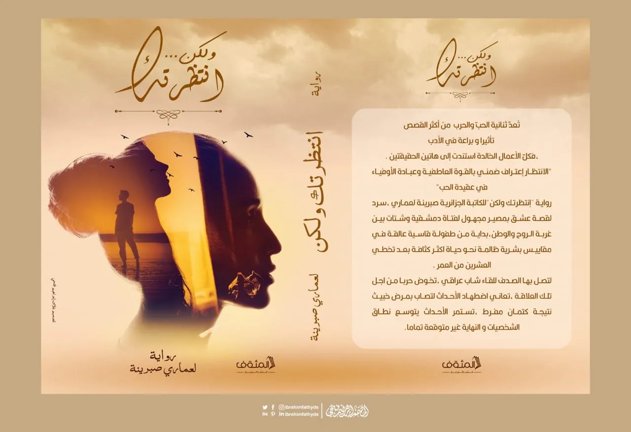 تصميم غلاف كتاب يجسد صراع المشاعر بين الانتظار والأمل، في رحلة بصرية هادئة تمزج بين الحنين والصمت. - صورة 2